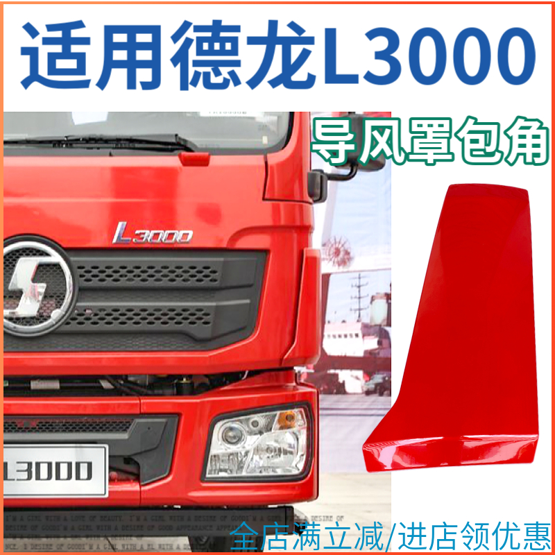 陕汽德龙L3000前面板包角