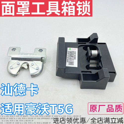 豪沃T5G前面板机盖工具箱锁