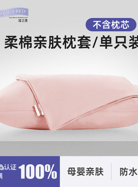 寝之堡protectabed纯棉防汗 抑菌防头油 防尘螨静柔单只枕套50*75