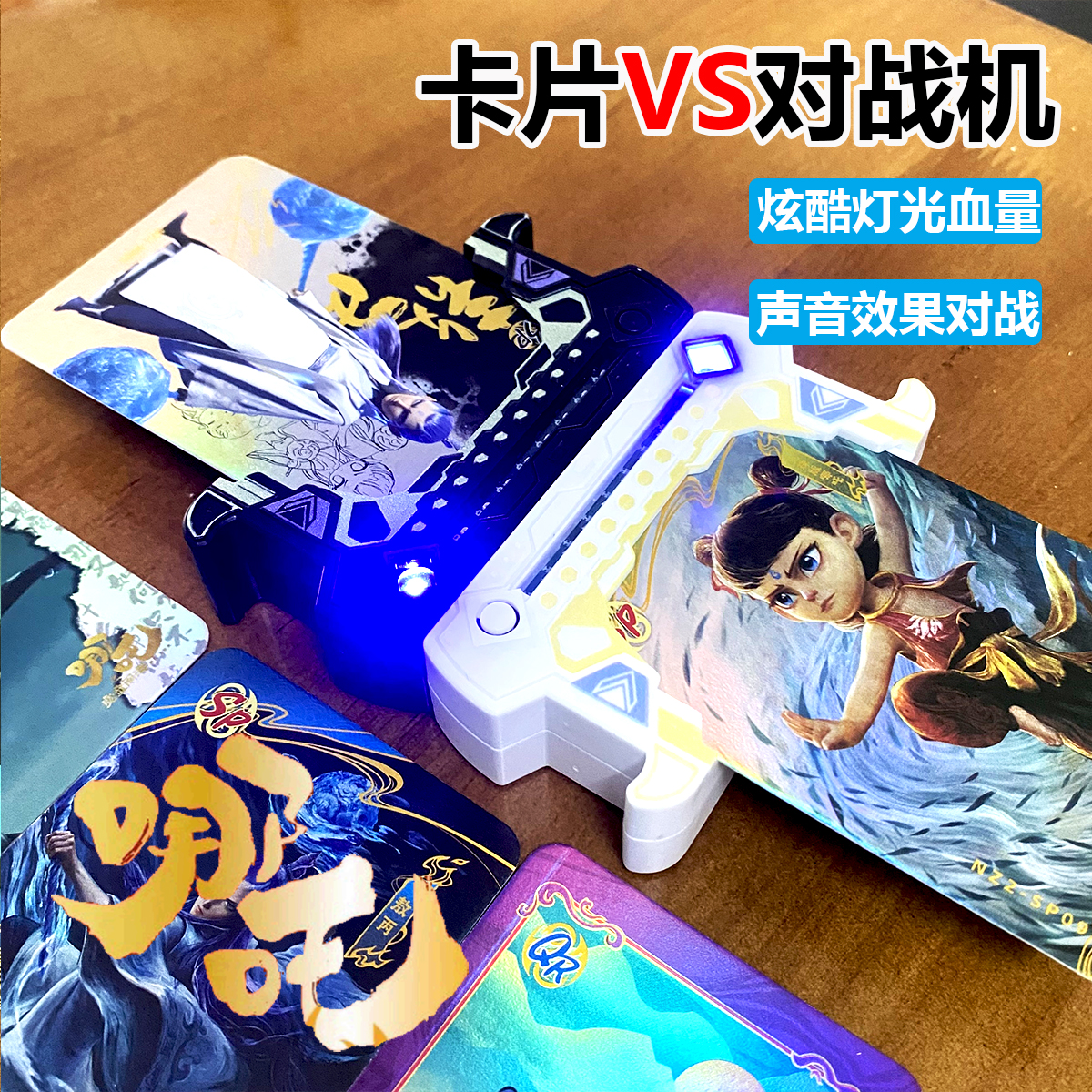 哪吒2卡片魔童闹海卡牌对战机对决玩具2025新款游戏机儿童男孩女