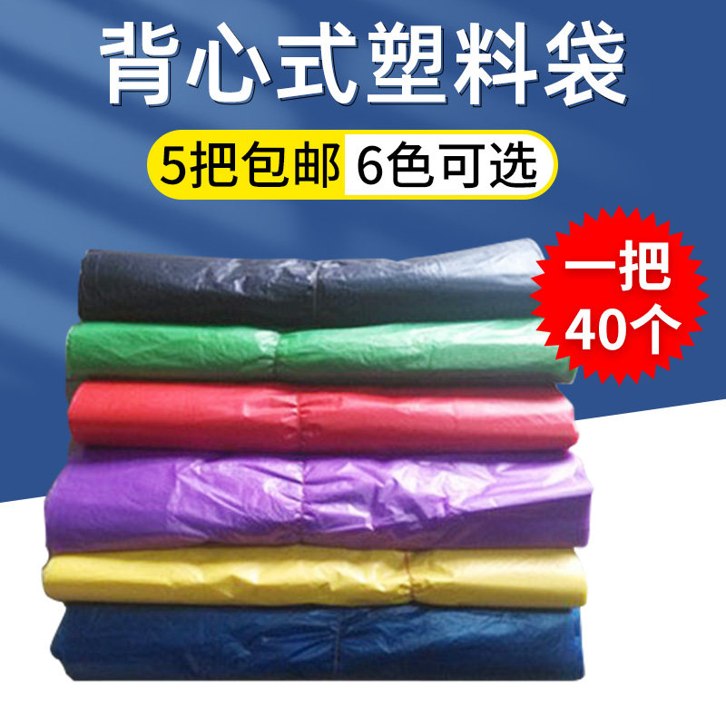 40*58大垃圾袋 塑料包装袋背心袋手提袋 马夹袋购物袋6色可选包邮,家庭/个人清洁工具,家用垃圾袋,淘宝优惠券,粉丝福利购,淘宝优惠卷
