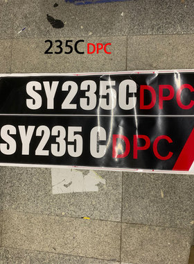 三一保时捷SY205/215/225/235CDPC/Pro挖掘机边门数字型号标贴纸