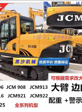 山重JCM901/902/904/906/908/913/916/921/922C/D挖掘机全车贴纸