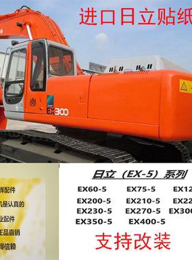 日立贴纸全车标志EX60/70/120/200/270/330/400/470-5进口热销款