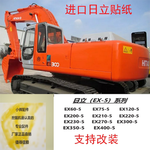 日立贴纸全车标志EX60/70/120/200/270/330/400/470-5进口热销款