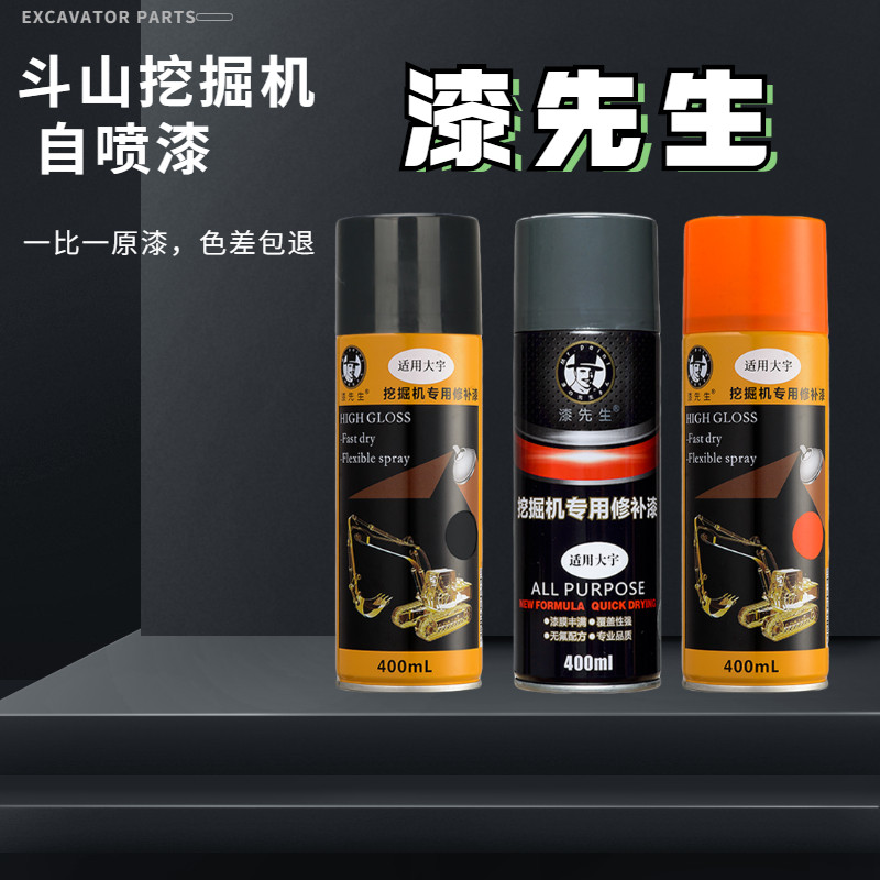斗山大宇修补挖掘机自喷漆