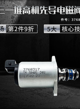 3768317三一堆高机先导比例电磁阀TM58401派克原装进口电磁阀24V