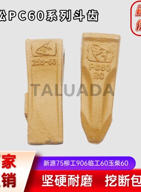 小松60斗齿PC60牙齿新源75柳工906破冰齿玉柴55岩石齿齿座牙根销