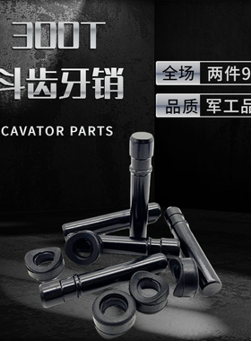 徐工135/150/155D挖掘机老款斗齿牙销180T/200T/300T专用斗齿牙销
