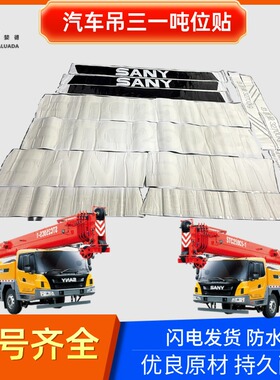 三一吊车贴纸STC250/300/700/750 1000C5T5改型号全车翻新贴防水