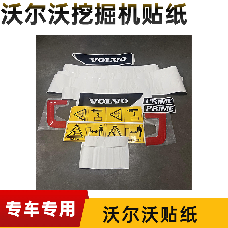 沃尔沃挖掘机全车贴纸