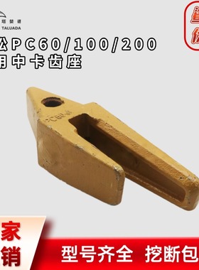 小松挖掘机斗齿PC60 100 200 牙齿销子齿根耐磨牙根牙王齿座牙仔