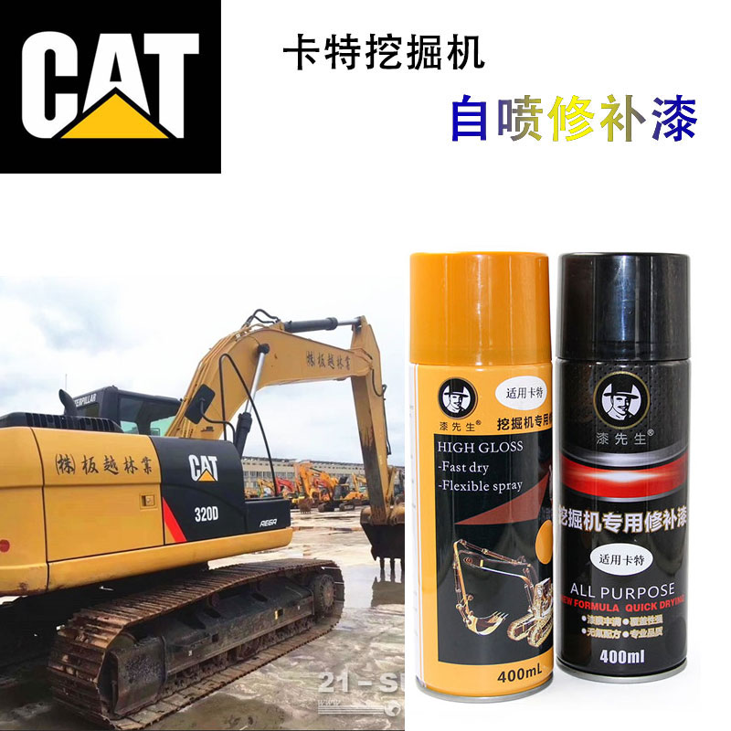 卡特E320BCD 323/330D/2L/GC挖掘机黄色黑色手摇自喷修补油漆专用