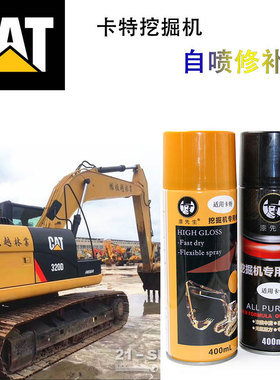 卡特E320BCD 323/330D/2L/GC挖掘机黄色黑色手摇自喷修补油漆专用