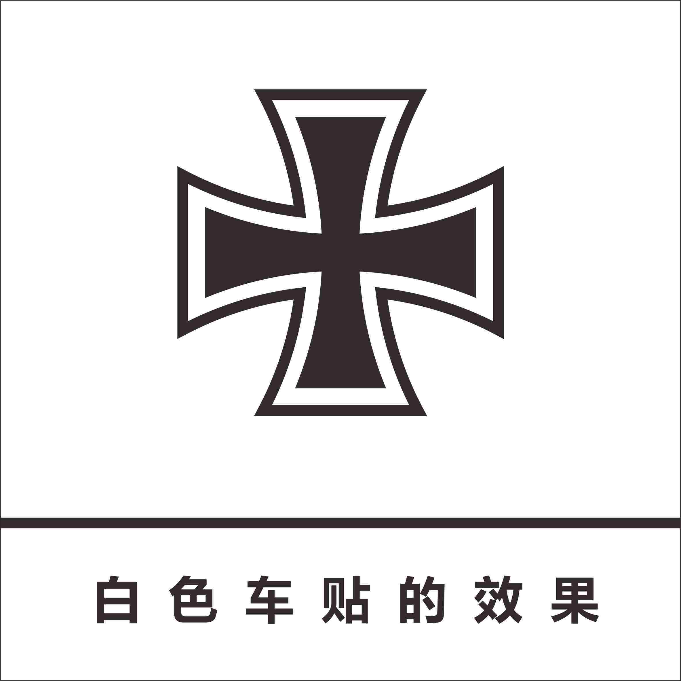 汽车装饰贴纸德军21装甲师铁十字车贴 车身贴/侧门贴/机盖贴拉花