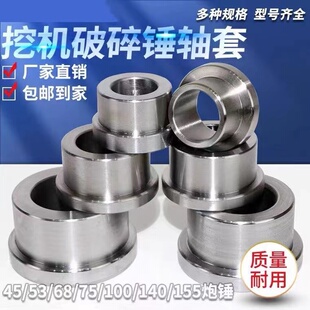 挖机破碎锤轴套68 135 60挖掘机破碎锤配件大全炮头斗耳单边T型套