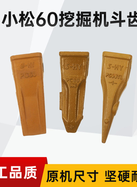 挖掘机配件小松PC60/100斗齿牙根耐磨开山齿破冰齿岩石牙齿座销子