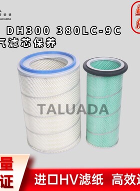 挖机大宇斗山DX DH300LC DX300LC-9C -7 -9 DX380LC-9C 空气滤芯
