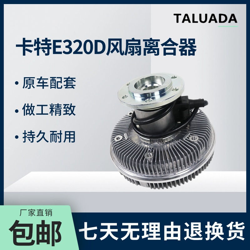 挖掘机E320D 323D  325 329 330D2L 336D2 卡特风扇离合器 耦合器