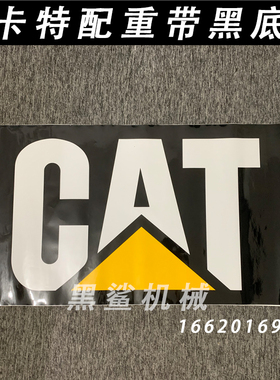 卡特E320/323/326/329/330/336D/2 D2L挖掘机配重CAT标带黑底贴纸