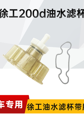 徐工挖掘机XE135 150 200 215D油水分离器滤芯柴油积水杯油杯配件