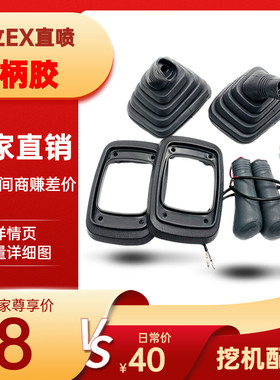 日立EX挖掘机操纵手柄胶防尘套