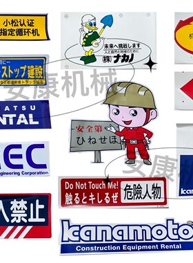 挖掘机适用于斗山大宇卡特小松日立神钢现代危险警示警告标志贴纸