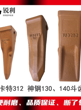 神钢130 140斗齿卡特312 313挖机315破冰齿玉柴85开山齿销1U3252