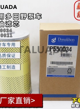 唐纳森机油滤芯P550034适用多田野泵车发动机机油滤芯P550021