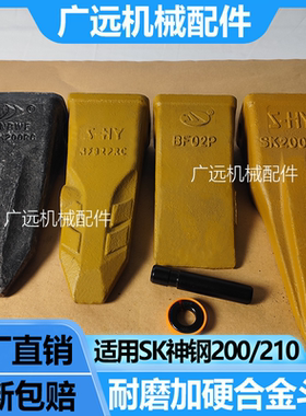 神钢挖掘机SK200/210/230斗齿耐磨锻造牙齿销子岩石齿破冰齿