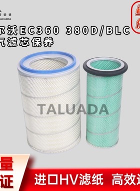 沃尔沃EC300B 350D 360 380D/BLC过滤器套件 空气滤芯挖掘机配件