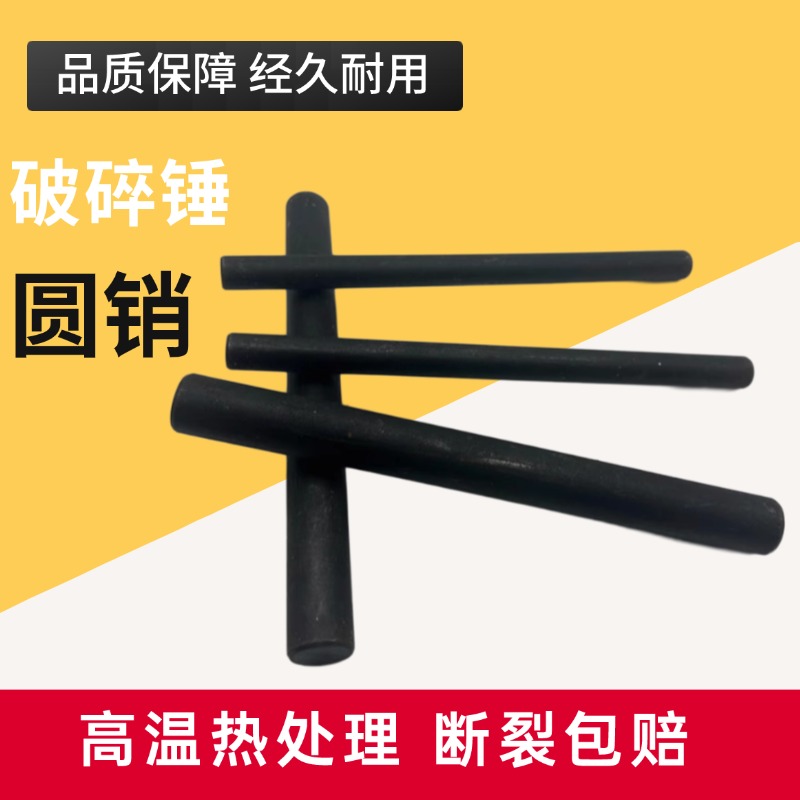 破碎锤圆销炮头横销100 135140 155外套销内套销炮头销子扁销圆销