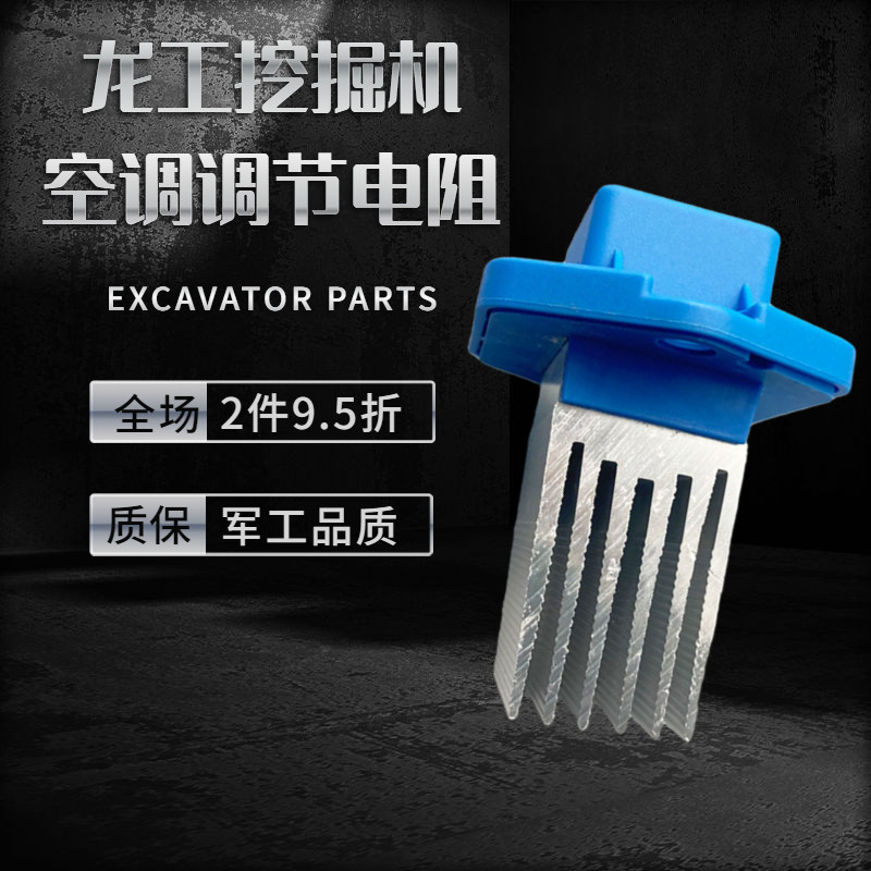 挖机配件 龙工150 215 225 245 275挖掘机空调鼓风机电阻空调电阻