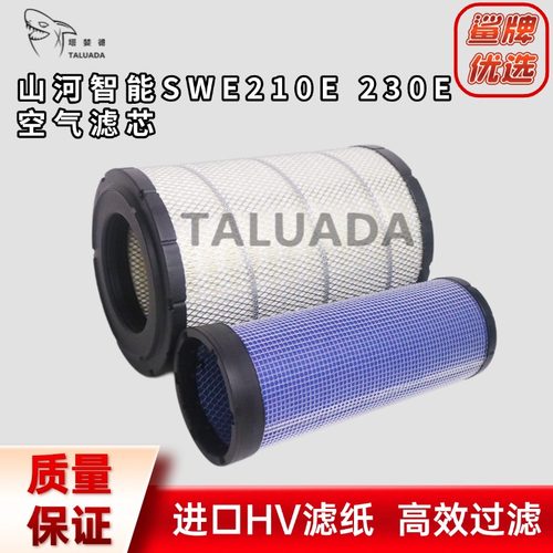 适配山河智能SWE210E SWE230E挖掘机空滤空气滤芯滤清格保养配件