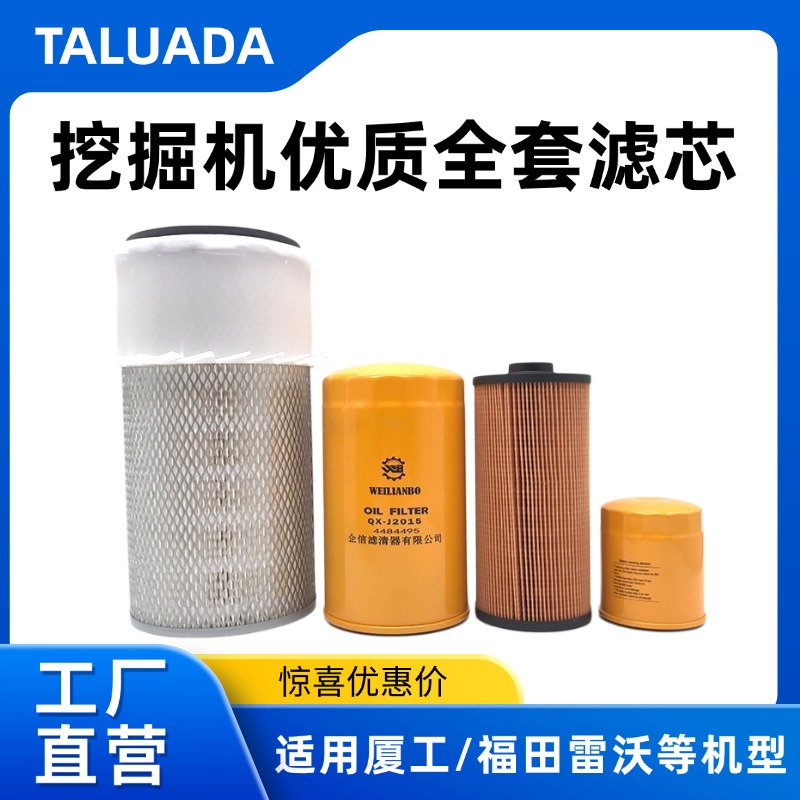 厦工挖掘机XG815EL福田雷沃FR150-7 170机油滤芯柴油空气油水纸柴