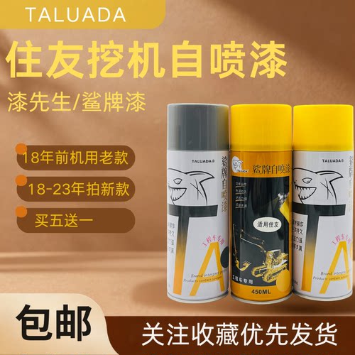 鲨牌住友挖掘机自喷漆SH60 80-6 130 210 240 360 原车配色修补漆