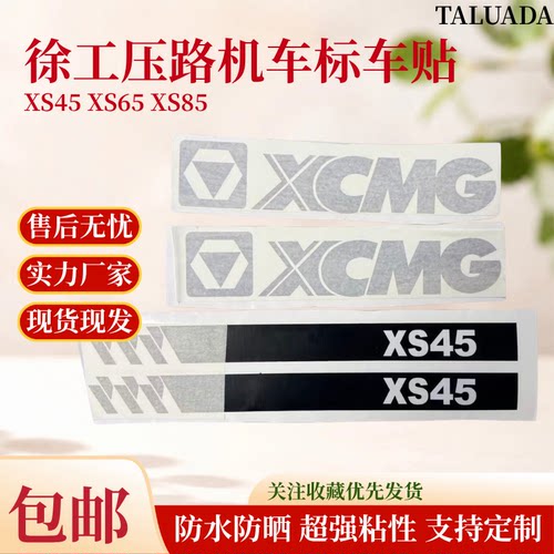 徐工 XS45 XS65 XS85 压路机车标贴纸 整机外观贴花配重标识贴纸