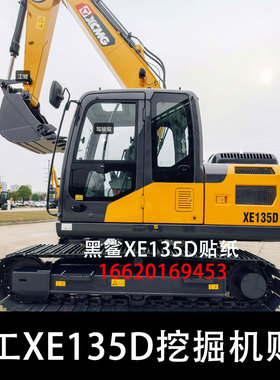徐工新款XE135D挖掘机大臂红黑款配重XCMG 边门135型号字反光贴纸