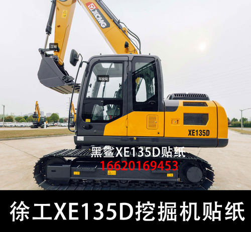 徐工新款XE135D挖掘机大臂红黑款配重XCMG 边门135型号字反光贴纸
