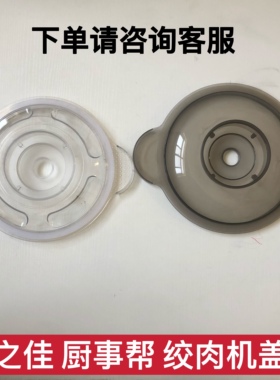 厨之佳绞肉机配件原厂塑料盖子2升3升5升厨事帮中艺威川通用配件