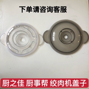 厨之佳绞肉机配件原厂塑料盖子2升3升5升厨事帮中艺威川通用配件