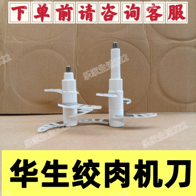 华生绞肉机刀WS-8019B刀头刀柱原装刀头刀柱刀片8020/8009/8001