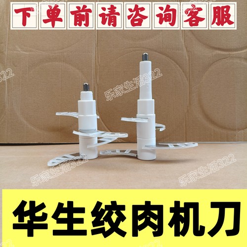 华生绞肉机刀WS-8019B刀头刀柱原装刀头刀柱刀片8020/8009/8001