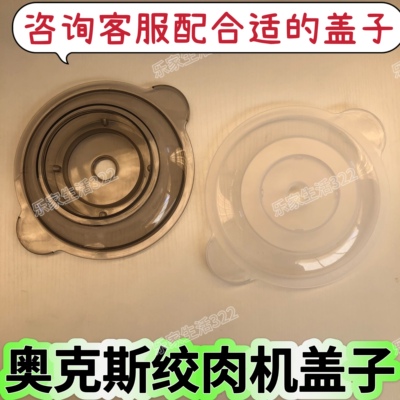 奥克斯绞肉机碗盖子AUX-J20/3016/3093/3051/3133/680盖子配件