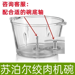 苏泊尔绞肉机配件JR05-300/JR52/53-U/20S-B175玻璃碗不锈钢通用