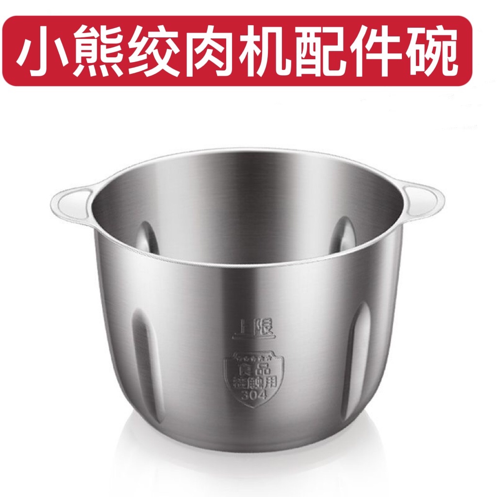 小熊绞肉机配件2升不锈钢碗 QSJ-B02Q1/B03E1/B03H2/D03W5