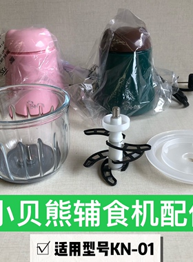 小贝熊辅食机专用配件原厂电机盖子刀0.3升8筋16筋玻璃碗KN-01