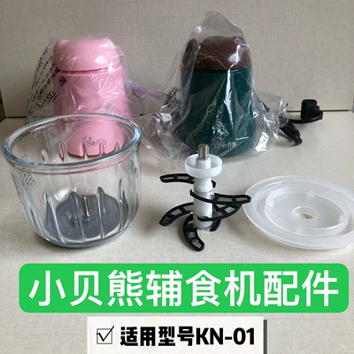 小贝熊辅食机专用配件原厂电机盖子刀0.3升8筋16筋玻璃碗KN-01