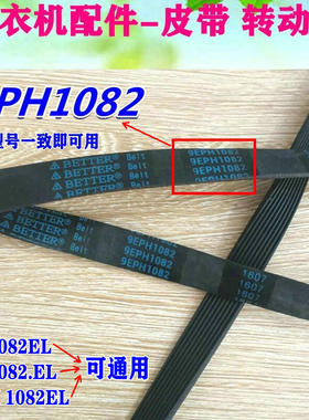 松下滚筒洗衣机8EPH1082电机皮带9EPH1092 10EPH1091 6EPJ1096