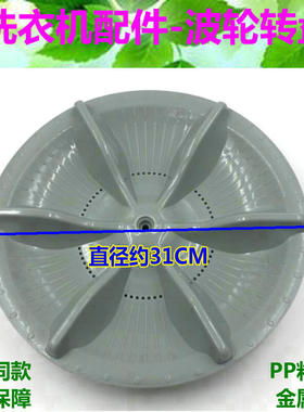 适用金羚洗衣机波轮XQB55-522 XQB60-538B XQB60-528F 31CM波盘